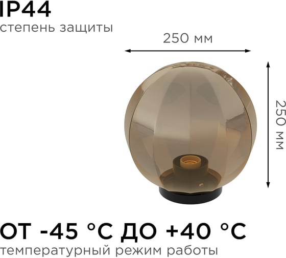 Уличный светильник-шар APEYRON с основанием, 250мм НТУ11-60-253
