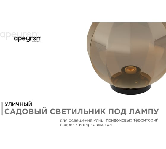 Уличный светильник-шар APEYRON с основанием, 300мм НТУ11-100-303
