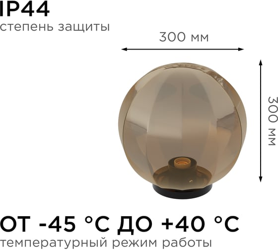 Уличный светильник-шар APEYRON с основанием, 300мм НТУ11-100-303