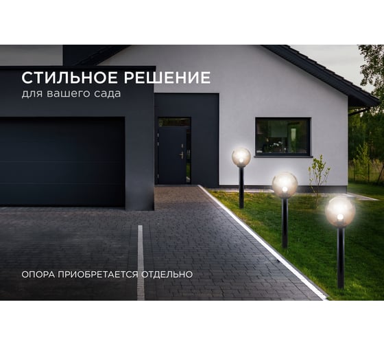Уличный светильник-шар APEYRON с основанием, 300мм НТУ11-100-303