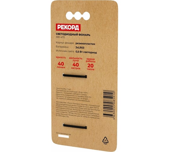 Светодиодный фонарь РЕКОРД MR-470 (3хLR03) 24124