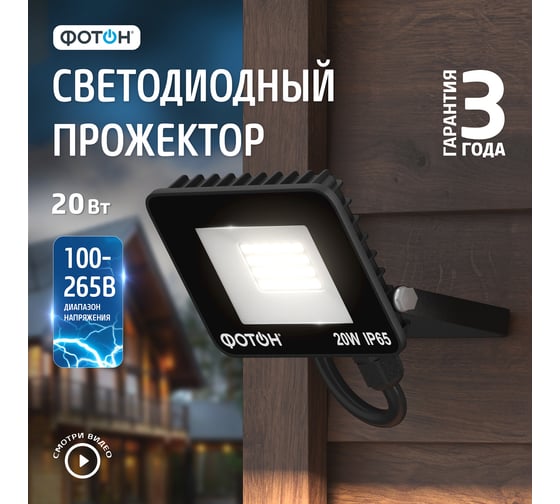 Светодиодный сетевой прожектор ФОТОН FL-20W6K65 20 Вт 24534