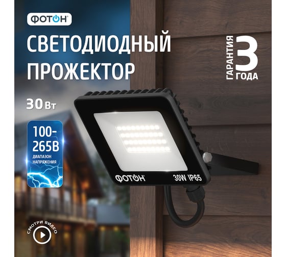 Светодиодный сетевой прожектор ФОТОН FL-30W6K65 30 Вт 24535