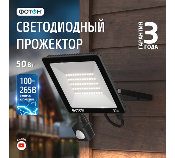 Светодиодный сетевой прожектор ФОТОН FL-50W6K65-PIR 50 Вт с датчиком движения 24541