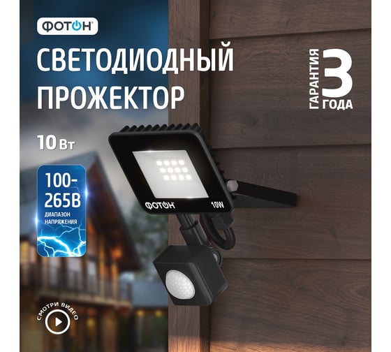 Светодиодный сетевой прожектор ФОТОН FL-10W6K65-PIR 10 Вт с датчиком движения 24538