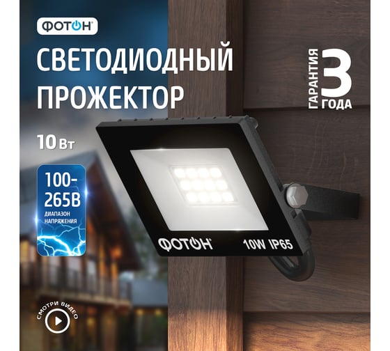 Светодиодный сетевой прожектор ФОТОН FL-10W6K65 10 Вт 24533
