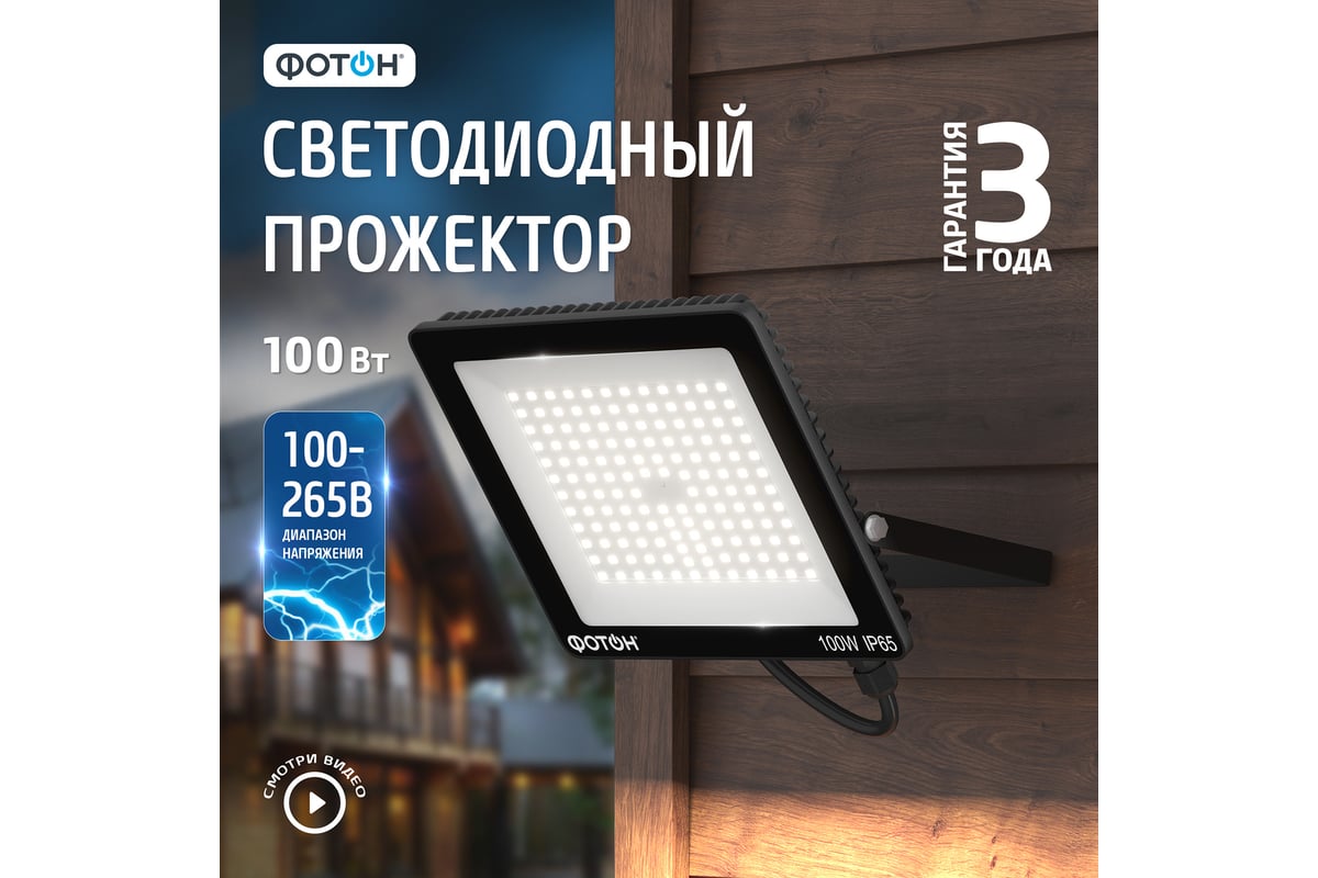 Светодиодный сетевой прожектор ФОТОН FL-100W6K65 100 Вт 24537 - выгодная  цена, отзывы, характеристики, 1 видео, фото - купить в Москве и РФ