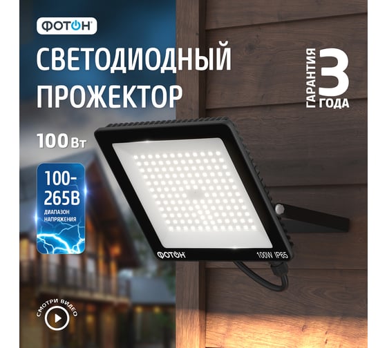 Светодиодный сетевой прожектор ФОТОН FL-100W6K65 100 Вт 24537