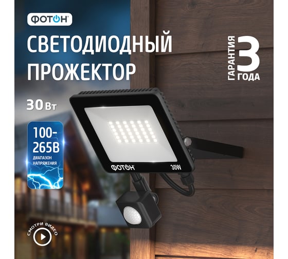 Светодиодный сетевой прожектор ФОТОН FL-30W6K65-PIR 30 Вт с датчиком движения 24540