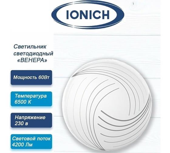 Светодиодный декоративный светильник IONICH Венера серия 2218, 48 Вт 3300 Лм 230В 1752