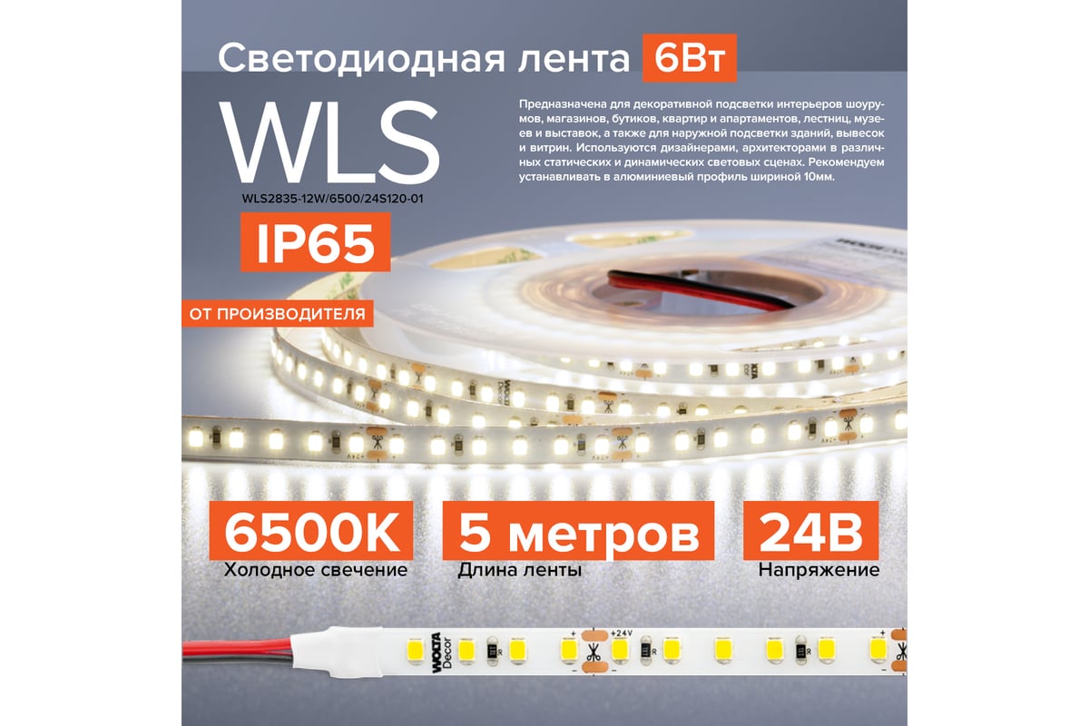 Светодиодная лента Wolta Decor для улицы и дома SMD2835 12Вт 6500К холодный  свет 24В IP65 120led/m WLS2835-12W/6500/24S120-01 - выгодная цена, отзывы,  характеристики, 2 видео, фото - купить в Москве и РФ