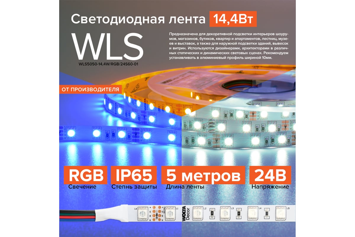 Яркая светодиодная многоцветная лента Wolta 14,4Вт/м, напряжение 24В, RGB,  60 диодов на метр, защита IP65, ширина подложки 10 мм, длина 5 м  WLS5050-14,4W/RGB/24S60-01 - выгодная цена, отзывы, характеристики, 2  видео, фото -