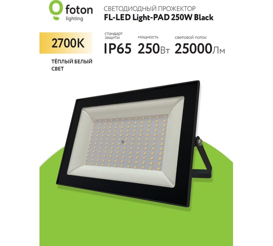 Прожектор FL-LED Light-PAD 250W Black 2700К 25000Лм 250Вт AC220