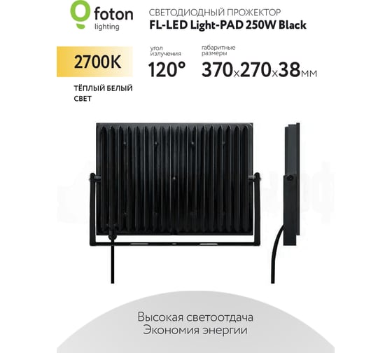 F様　LED Прожектор FL-LED Light-PAD 250W Black 2700К 25000Лм 250Вт AC220
