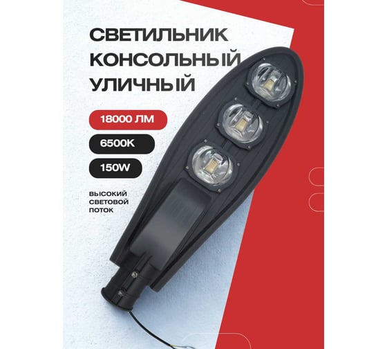 Светильник консольный уличный KRASO, -150Вт, 18000Лм 6500К GM-150