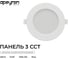 Панель светодиодная встраиваемая Apeyron 3 ССT, 15Вт, 1200лм, 3000-4000-6500К, IP44, O145х26мм, пос 06-162 3