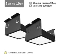 Светильник для грильято 2шт по 10Вт 3000К для ячейки 100x100 мм ширина ламели 10 черный встраиваемый Geniled 27172_3000_black