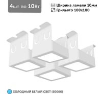 Светильник для грильято 4шт по 10Вт 5000К для ячейки 100x100 мм ширина ламели 10 белый встраиваемый Geniled 27182