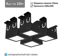 Светильник для грильято 4шт по 10Вт 5000К для ячейки 100x100 мм ширина ламели 10 черный встраиваемый Geniled 27182_black