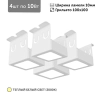 Светильник для грильято 4шт по 10Вт 3000К для ячейки 100x100 мм ширина ламели 10 белый встраиваемый Geniled 27182_3000
