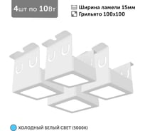 Светильник для грильято 4шт по 10Вт 5000К для ячейки 100x100 мм ширина ламели 15 белый встраиваемый Geniled 27151