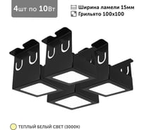 Светильник для грильято 4шт по 10Вт 3000К для ячейки 100x100 мм ширина ламели 15 черный встраиваемый Geniled 27151_3000_black