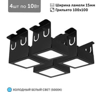 Светильник для грильято 4шт по 10Вт 5000К для ячейки 100x100 мм ширина ламели 15 черный встраиваемый Geniled 27151_black