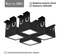 Светильник для грильято 4шт по 10Вт 4000К для ячейки 100x100 мм ширина ламели 15 черный встраиваемый Geniled 27151_4000_black