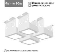 Светильник для грильято 4шт по 10Вт 4000К для ячейки 100x100 мм ширина ламели 15 белый встраиваемый Geniled 27151_4000