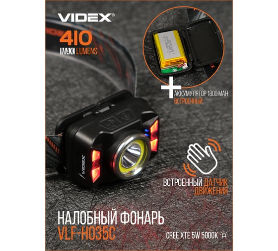 Налобный светодиодный фонарик H035C 410Lm 5000K Videx VLF-H035C