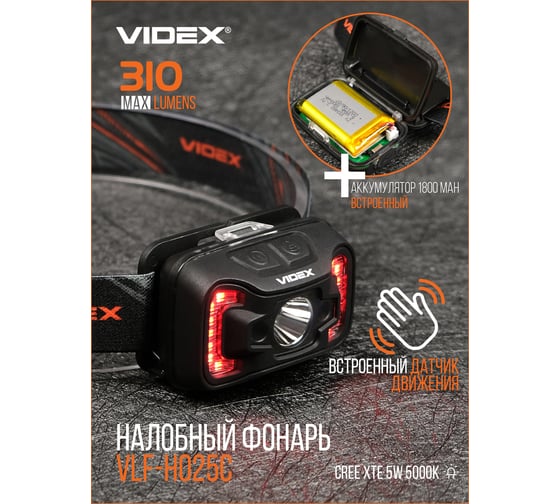 Налобный светодиодный фонарик H025C 310Lm 5000K Videx VLF-H025C