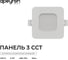 Панель светодиодная встраиваемая Apeyron 3 ССT, 6Вт, 480лм, 3000-4000-6500К, IP44, 95х95х26мм 06-165 3