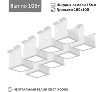 Светильник для грильято Geniled 8шт по 10Вт 4000К для ячейки 100x100 мм ширина ламели 15 белый встраиваемый 27160_4000