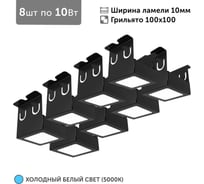 Светильник для грильято Geniled 8шт по 10Вт 5000К для ячейки 100x100 мм ширина ламели 10 черный встраиваемый 27192_black