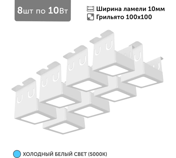 Светильник для грильято Geniled 8шт по 10Вт 5000К для ячейки 100x100 мм ширина ламели 10 белый встраиваемый 27192 1