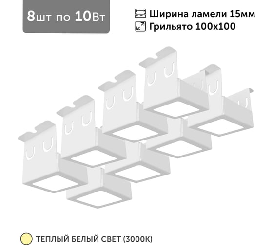 Светильник для грильято Geniled 8шт по 10Вт 3000К для ячейки 100x100 мм ширина ламели 15 белый встраиваемый 27160_3000 1