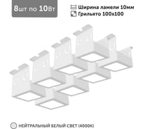 Светильник для грильято Geniled 8шт по 10Вт 4000К для ячейки 100x100 мм ширина ламели 10 белый встраиваемый 27192_4000