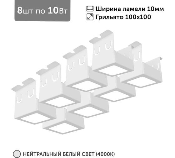 Светильник для грильято Geniled 8шт по 10Вт 4000К для ячейки 100x100 мм ширина ламели 10 белый встраиваемый 27192_4000 1