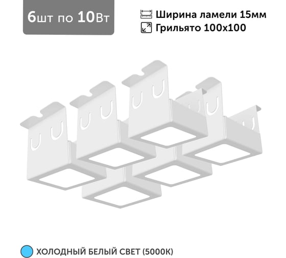 Светильник для грильято Geniled 6шт по 10Вт 5000К для ячейки 100x100 мм ширина ламели 15 белый встраиваемый 27157 1