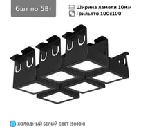 Светильник для грильято Geniled 6шт по 5Вт 5000К для ячейки 100x100 мм ширина ламели 10 черный встраиваемый 27178_black