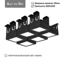 Светильник для грильято Geniled 6шт по 5Вт 4000К для ячейки 100x100 мм ширина ламели 10 черный встраиваемый 27178_4000_black