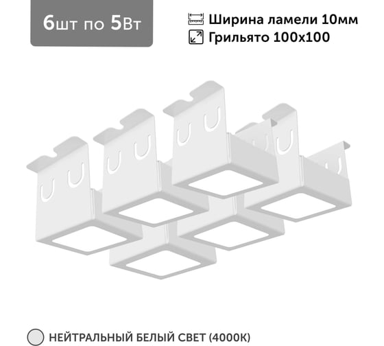 Светильник для грильято Geniled 6шт по 5Вт 4000К для ячейки 100x100 мм ширина ламели 10 белый встраиваемый 27178_4000 1