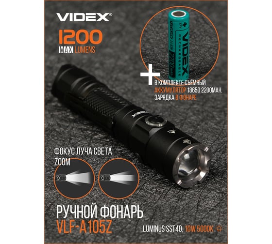 Портативный светодиодный фонарик Videx A105Z 1200Lm 5000K VLF-A105Z