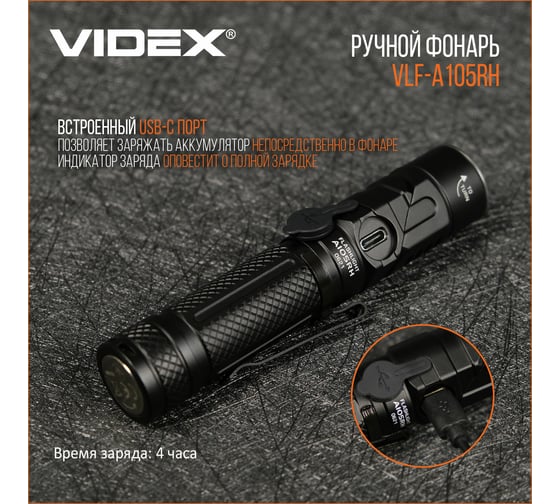 Портативный светодиодный фонарик Videx 1200Lm 5000K VLF-A105RH