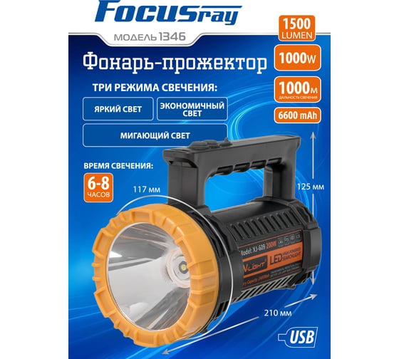 Фонарь FOCUSray 1346 аккумулятор 6600 mAH WHITE LASER 1500 люмен USB кабель 890590