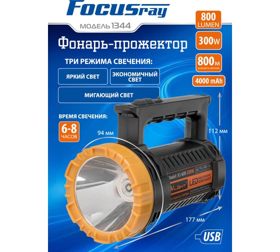 Фонарь FOCUSray 1344 аккумулятор 4000 mAH WHITE LASER 800 люмен USB кабель 890569