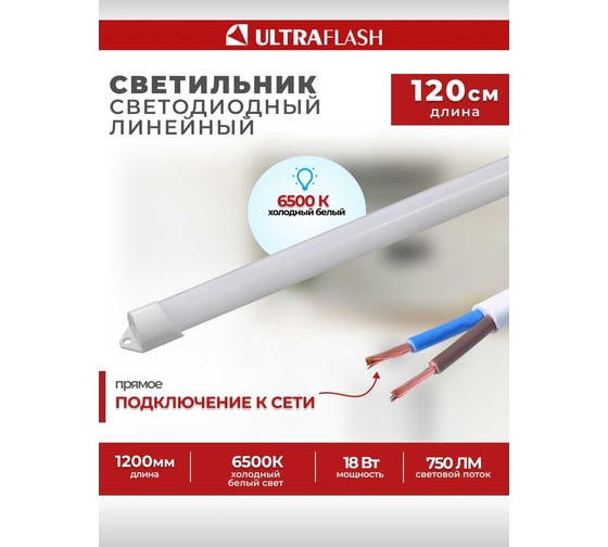 Линейный светильник Ultraflash LWL-2021-02 Led 18 Вт, 6500К 14384