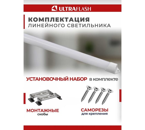 Линейный светильник Ultraflash LWL-2021-02 Led 18 Вт, 6500К 14384