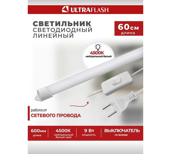 Линейный светильник Ultraflash LWL-2022-01 Led 9 Вт, 4500К, с проводом и выключателем 14385