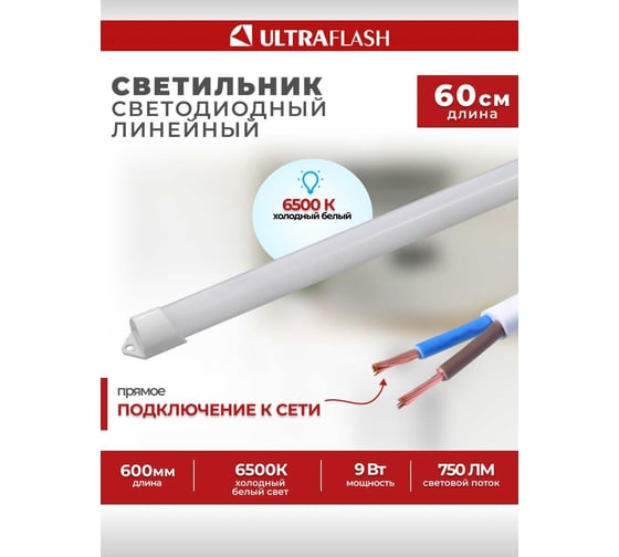 Линейный светильник Ultraflash LWL-2021-01 Led 9 Вт, 6500К 14383